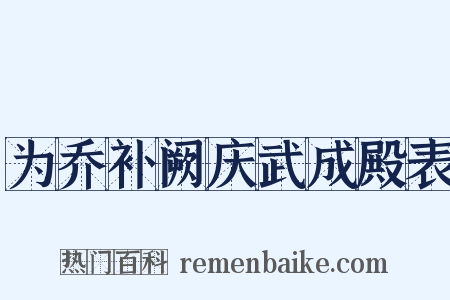 为乔补阙庆武成殿表是什么意思的图片